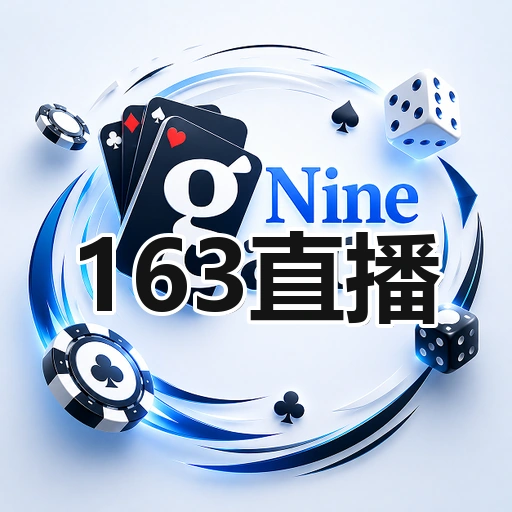 163直播